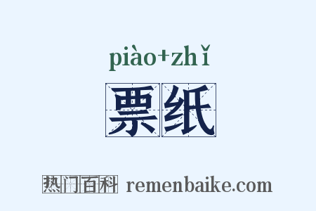 票纸是什么意思的图片
